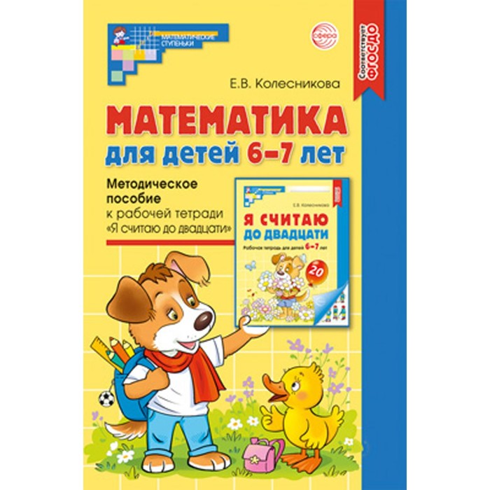 

Математика для детей 6-7 лет. Методическое пособие к рабочей тетради «Я считаю до двадцати». 5-е издание, переработанное и дополненное. Колесникова Е.В.