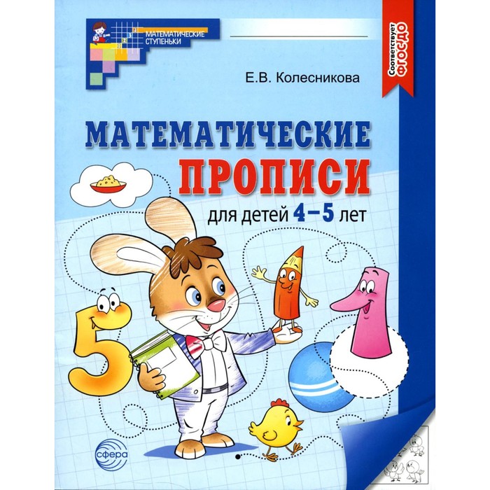 Математические прописи для детей 4-5 лет. 2-е издание. Колесникова Е.В. математические прописи для детей 5 7 лет 2 е издание колесникова е в