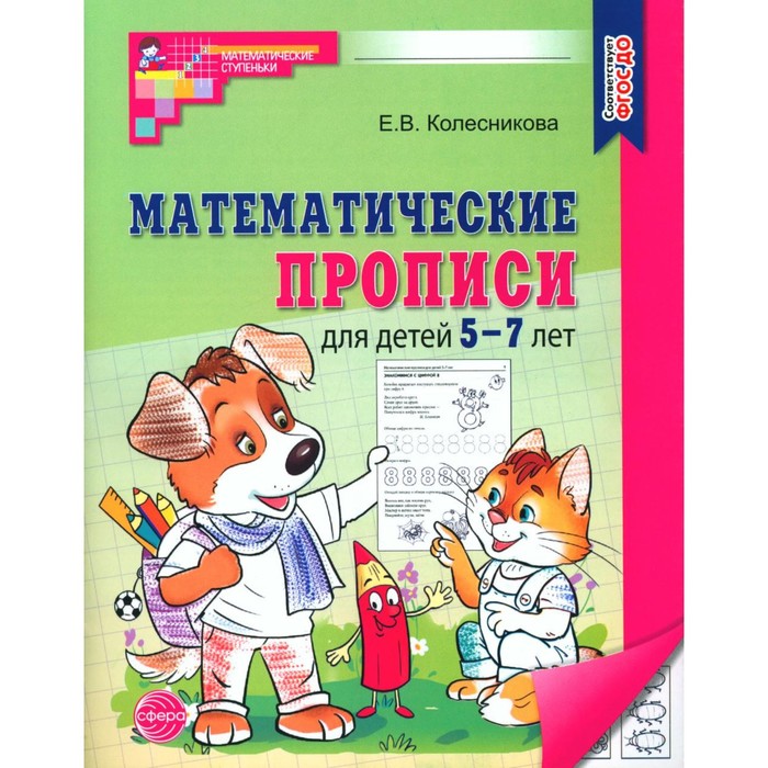 Математические прописи для детей 5-7 лет. 2-е издание. Колесникова Е.В. математические прописи для детей 5 7 лет колесникова е в