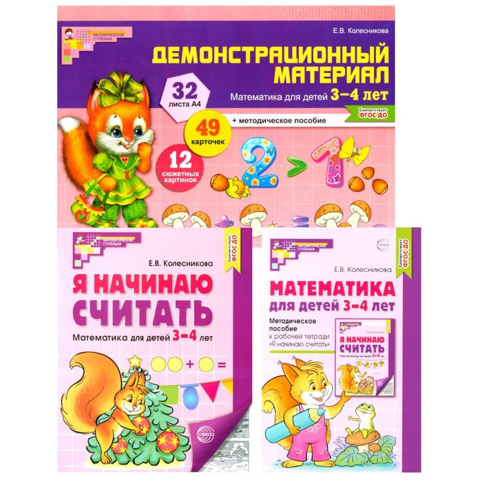 Математические ступеньки 3-4 лет № 2. Комплект из 3-х книг комплект математические раскраски учимся считать комплект из 4 х книг