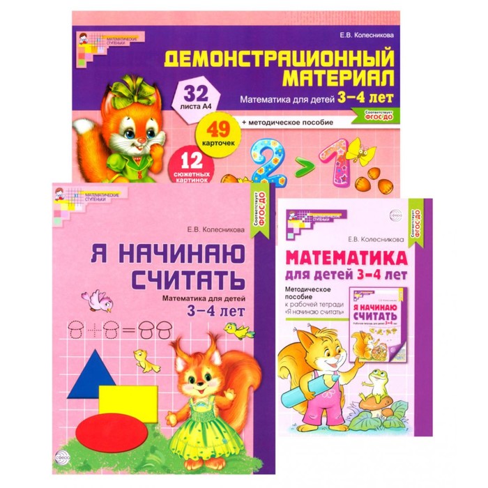 комплект математические раскраски учимся считать комплект из 4 х книг Математические ступеньки 3-4 лет №1. Комплект из 3-х книг