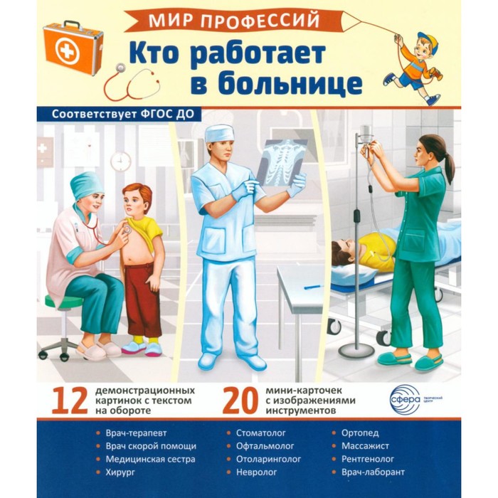 Кто работает в больнице. 12 картинок + 20 разрезных карточек. Учебно-методическое пособие. Ред.-сост. Авакумова Е.А.