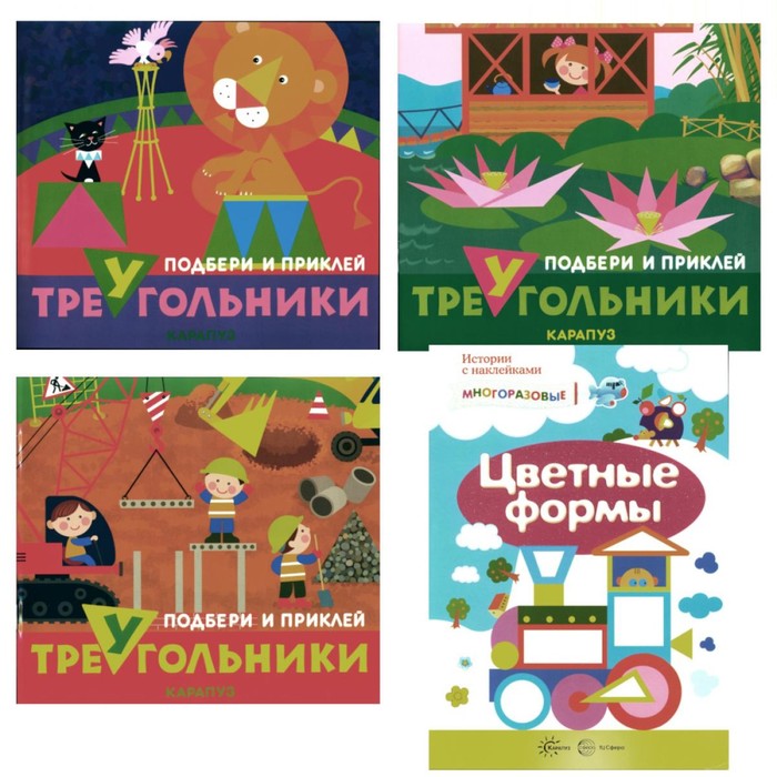 Подбери и наклей треугольники. Цветные формы. Для детей 1-3 лет. Комплект из 4-х книг комплект книг подбери и наклей кружочки для детей 1 3 лет 4 шт