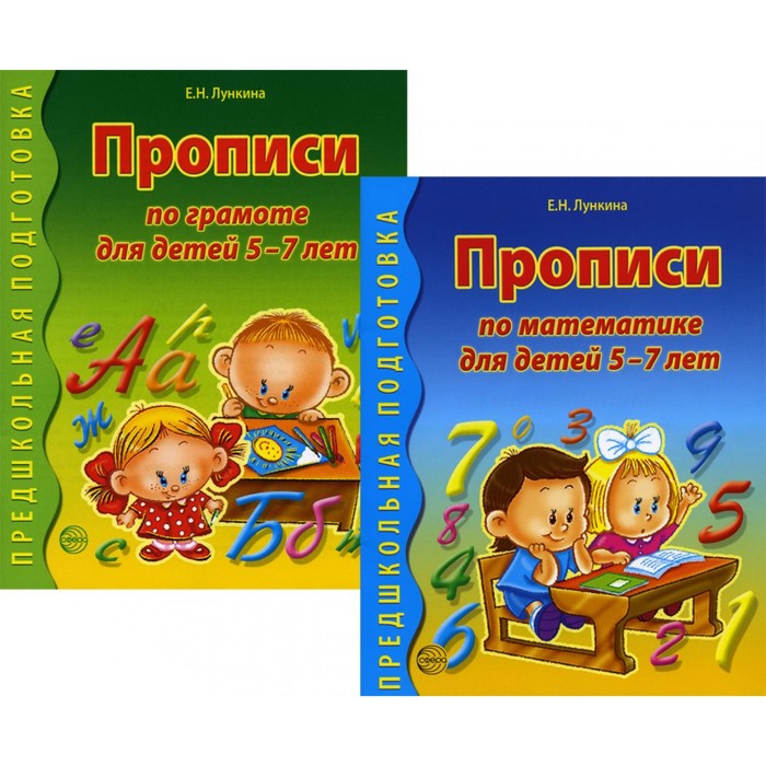Прописи по грамоте и математике для детей 5-7 лет. Комплект из 2-х книг. Лункина Е.Н.