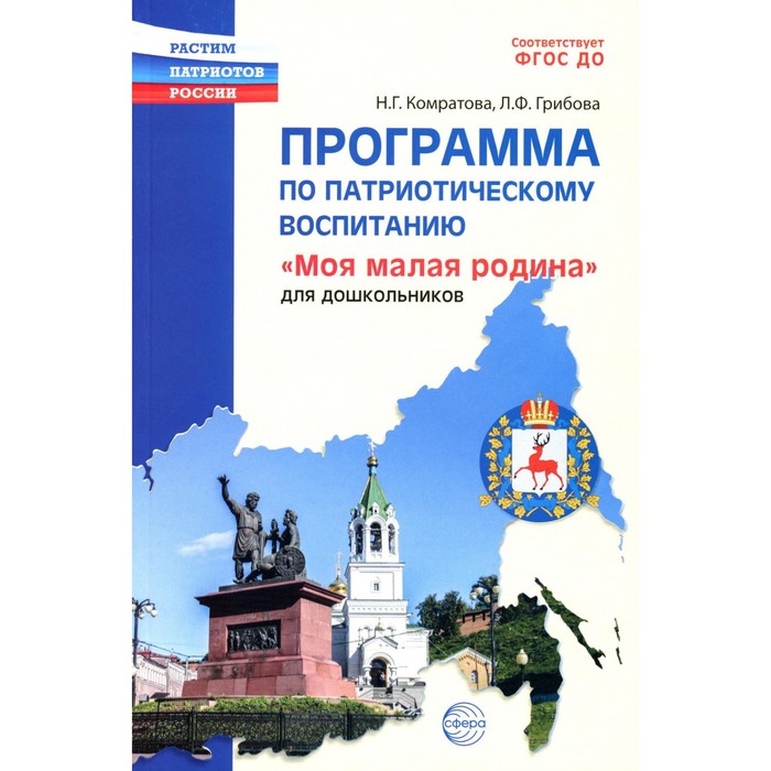 

Программа по патриотическому воспитанию «Моя малая Родина» для дошкольников 3-7 лет. Грибова Л.Ф., Комратова Н.Г.