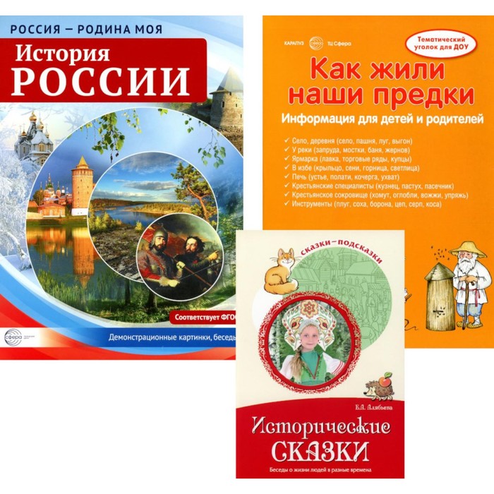 Рассказываем детям об истории России. Комплект из 3-х книг народы россии комплект из 4 х книг