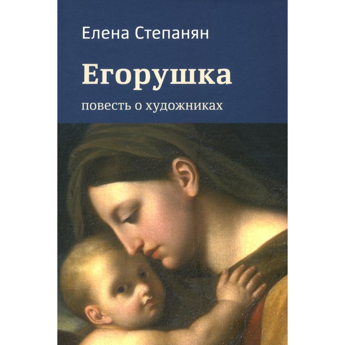 

Егорушка. Повесть о художниках. Степанян Е.Г.