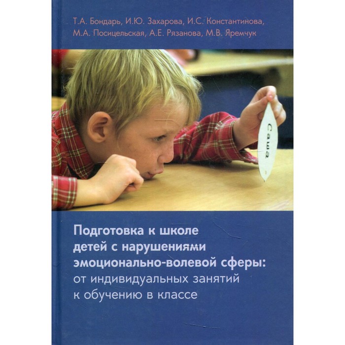 

Подготовка к школе детей с нарушениями эмоционально-волевой сферы. От индивидуальных занятий к обучению в классе. 7-е издание. Константинова И.С., Бондарь Т.А., Захарова И.Ю.