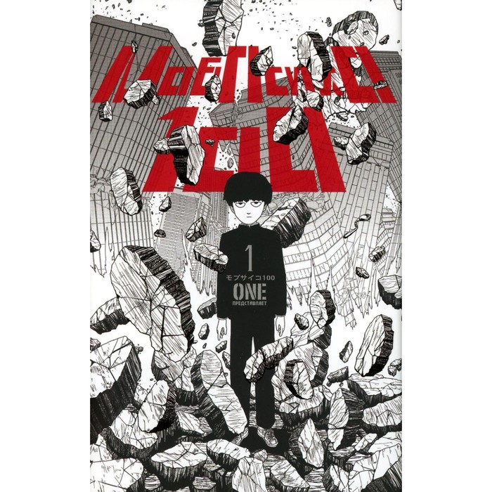 

Моб Психо 100. Том 1. Книга 1-2. One