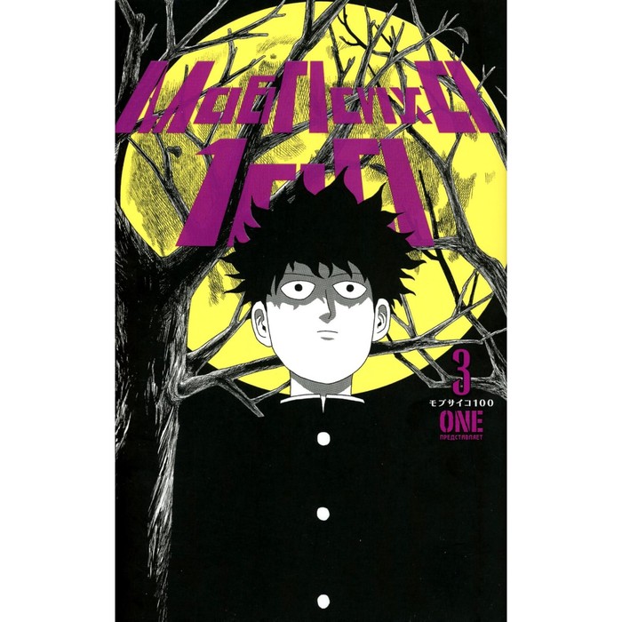 

Моб Психо 100. Том 3. Книга 5-6. One