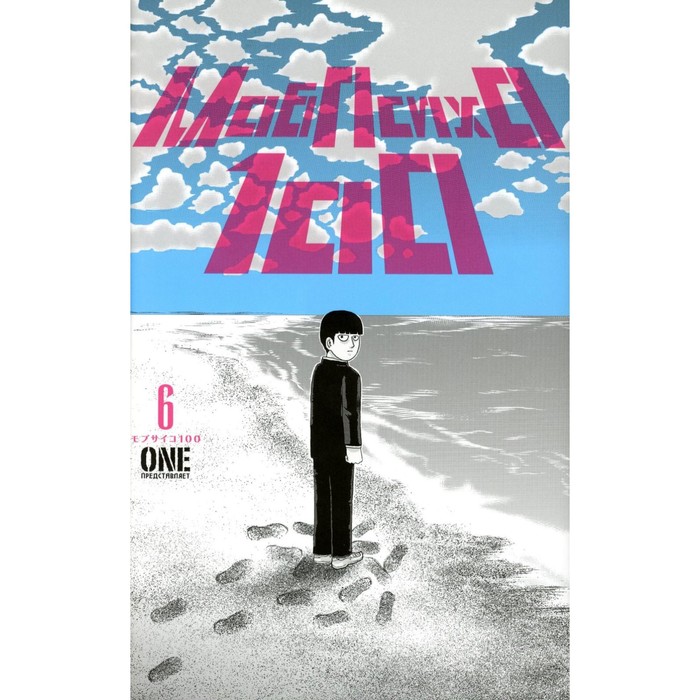 Моб Психо 100. Том 6. Книга 11-12. One one манга моб психо 100 книга 1