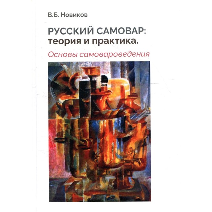 

Русский самовар. Теория и практика. Основы самовароведения. Новиков В.Б.