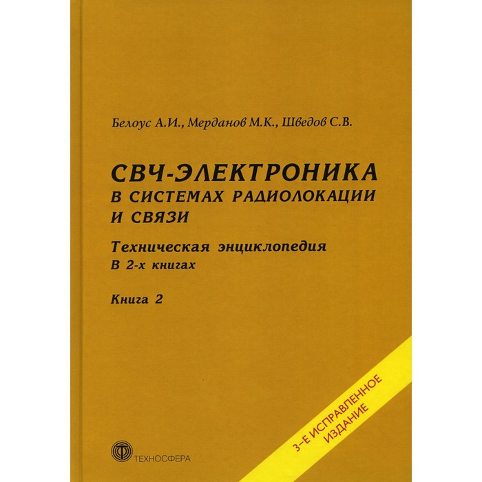 

СВЧ — электроника в системах радиолокации и связи. Техническая энциклопедия. Книга 2. 3-е издание, исправленное Белоус А.И., Шведов С.В., Мерданов М.К.