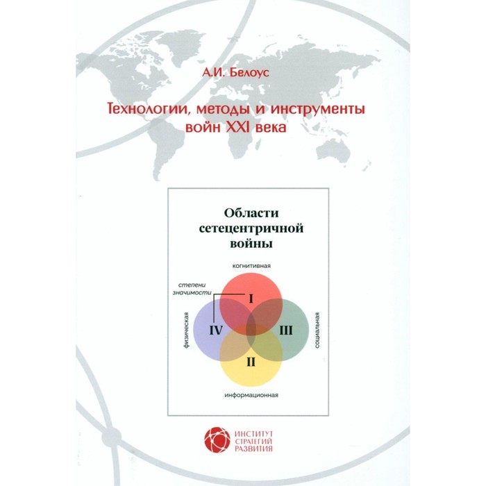 

Технологии, методы и инструменты войн XXI века. Белоус А.И.