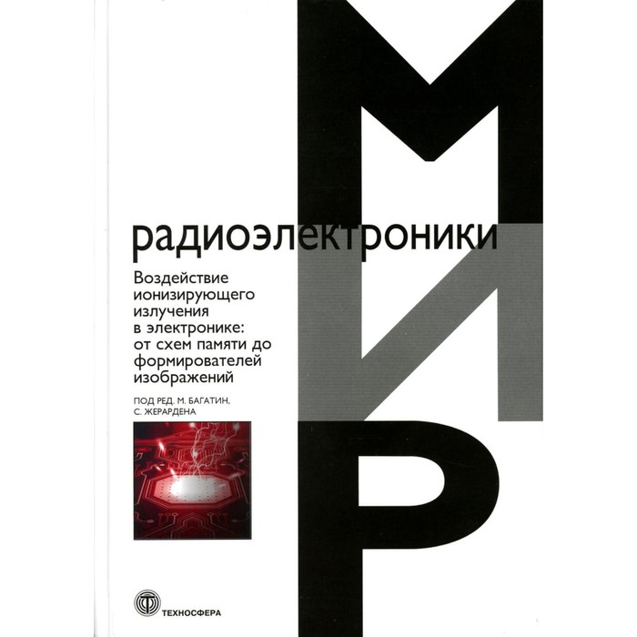 

Воздействие ионизирующего излучения в электронике. От схем памяти до формирователей изображений. Под ред. Багатин М., Жерардена С.