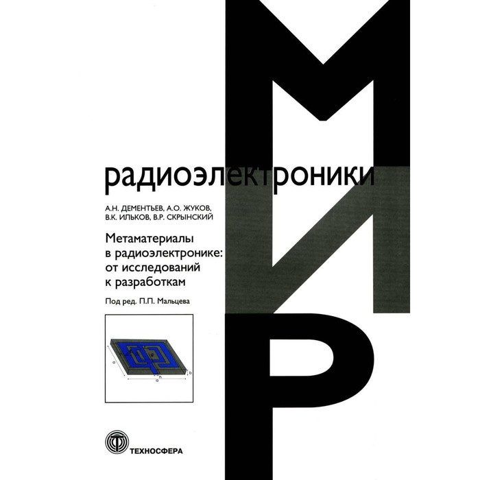 

Метаматериалы в радиоэлектронике. От исследований к разработкам. Жуков А.О., Дементьев А.Н., Ильков В.К., Скрынский В.Р.