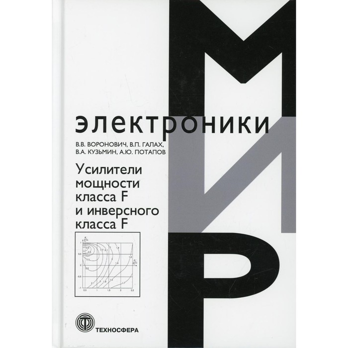 

Усилители мощности класса F и инверсного класса F. Под ред. Вороновича В.В.
