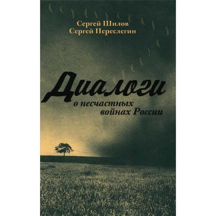 

Диалоги о несчастных войнах России. Переслегин С.Б., Шилов С.Ю.