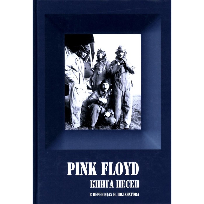 

Pink Floyd — Книга песен (1967-1994). 3-е издание. Галин А.В