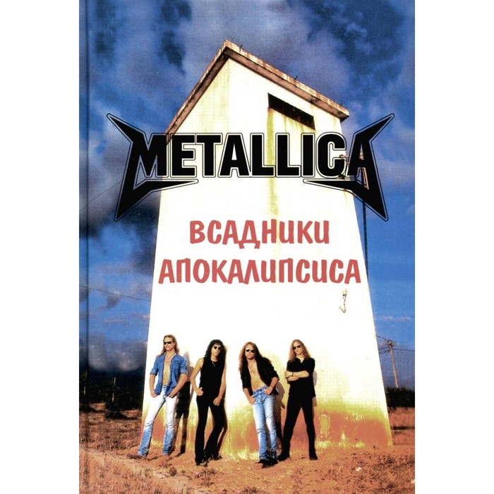 

Metallica — Всадники Апокалипсиса. 3-е издание, дополненное. Галин А.В