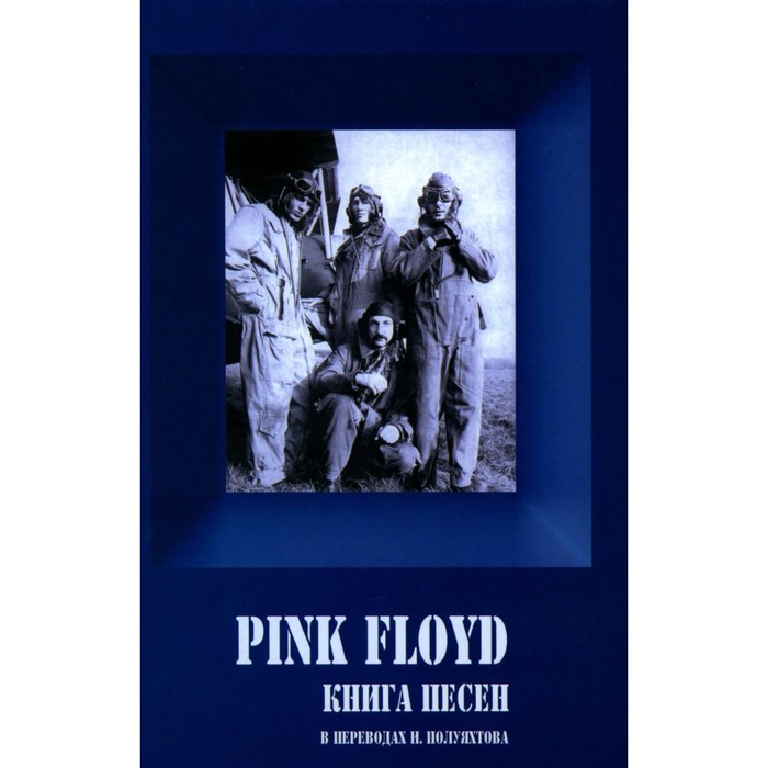 Pink Floyd — Книга песен (1967-1994). Галин А.В. дрибущак в галин а pink floyd разрушители стен