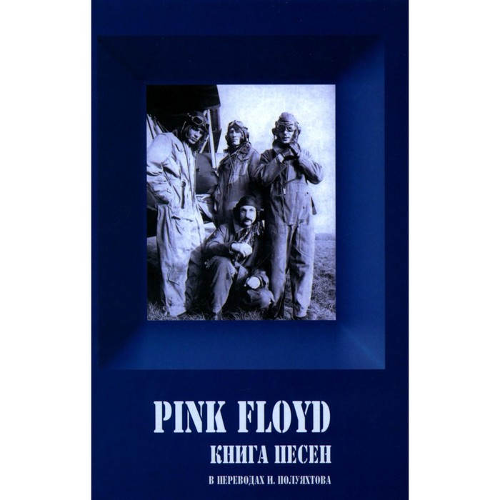 

Pink Floyd — Книга песен (1967-1994). Галин А.В.