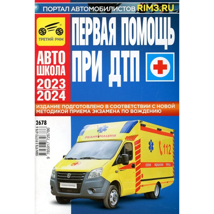 Первая помощь при ДТП 2023/2024 г. Яковлев В.Ф. первая медицинская помощь при дтп 2016 год