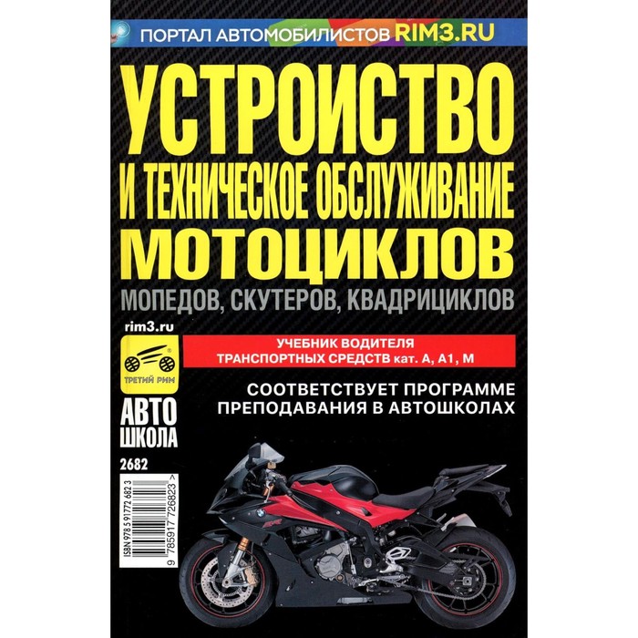 

Устройство и техническое обслуживание мотоциклов, мопедов, скутеров, квадрициклов: Учебник водителя