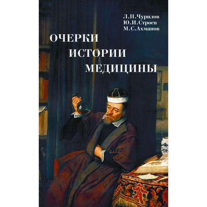 

Очерки истории медицины. Биографические эссе. 2-е издание, исправленное и дополненное. Ахманов М.С., Строев Ю.И., Чурилов Л.П.