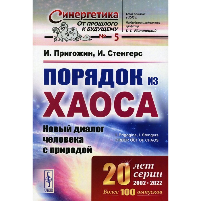 

Порядок из хаоса. Новый диалог человека с природой. Пригожин И.Р., Стенгерс И.