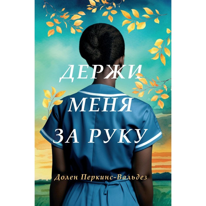 

Держи меня за руку. Перкинс-Вальдез Д.