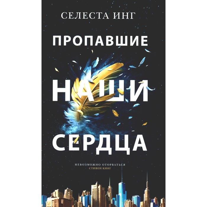 

Пропавшие наши сердца. Инг С.