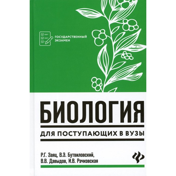 Биология для поступающих в ВУЗы. 7-е издание. Бутвиловский В.Э., Давыдов В.В., Заяц Р.Г., Рачковская И.В. заяц р бутвиловский в давыдов в рачковская и биология для поступающих в вузы