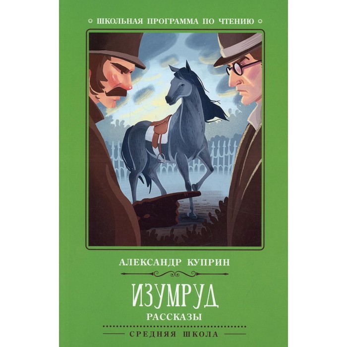 

Изумруд. 2-е издание. Куприн А.И.