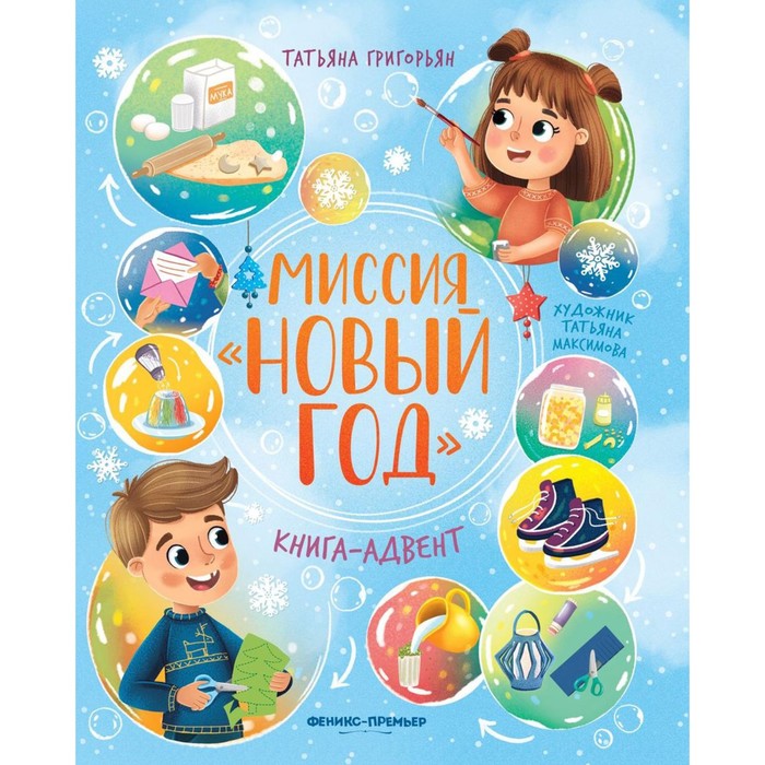 Миссия «Новый год». Книга-адвент. Григорьян Т. обучающие книги феникс премьер миссия новый год книга адвент