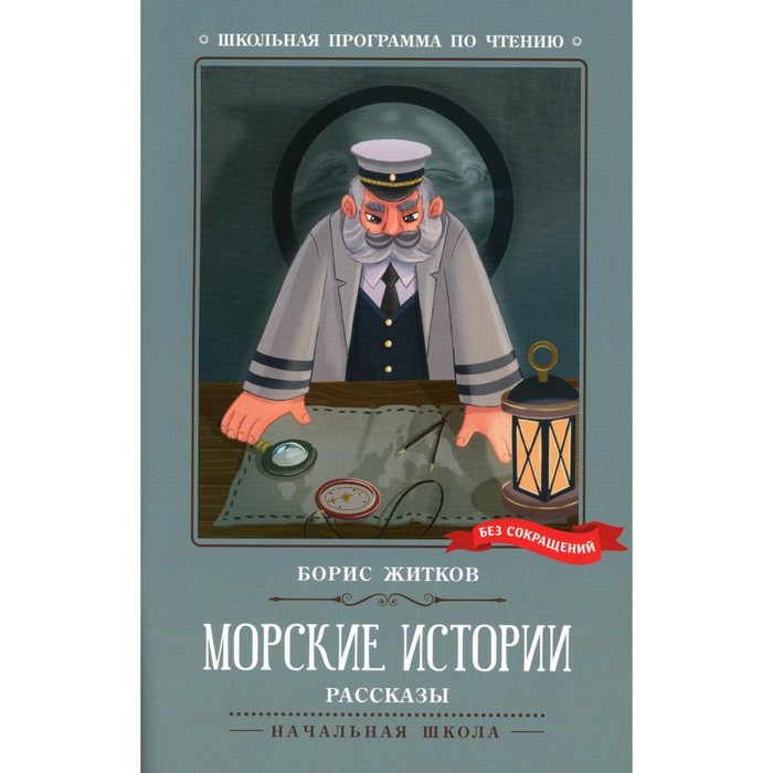 Морские истории. Житков Б.С. житков б морские истории