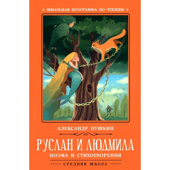 

Руслан и Людмила. 2-е издание. Пушкин А.С.