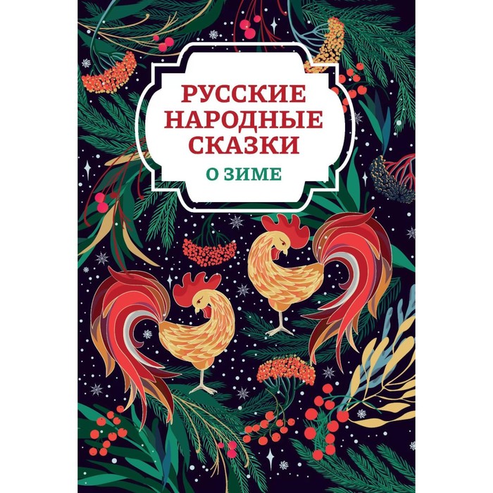 Русские народные сказки о зиме. 2-е изд.