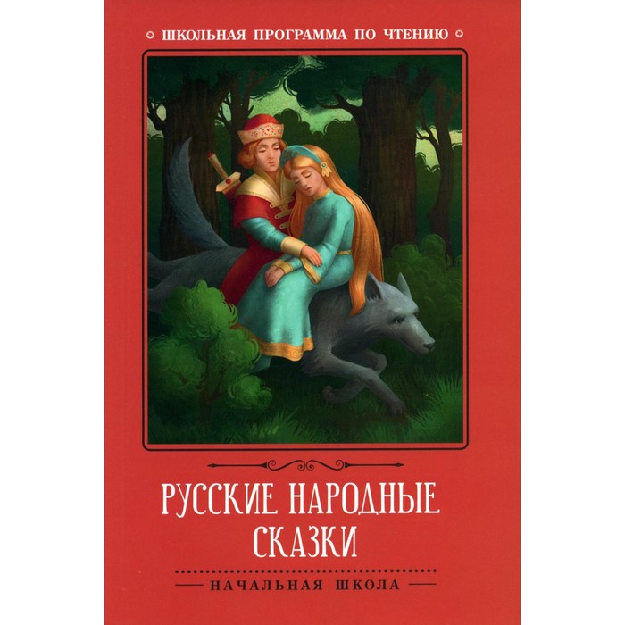 Русские народные сказки