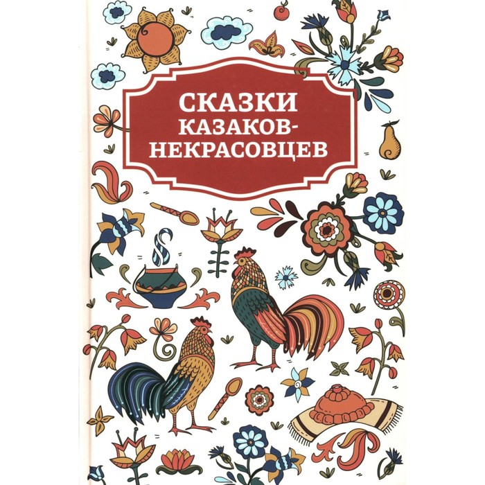 Сказки казаков-некрасовцев грязнова в говор казаков некрасовцев ставропольского края