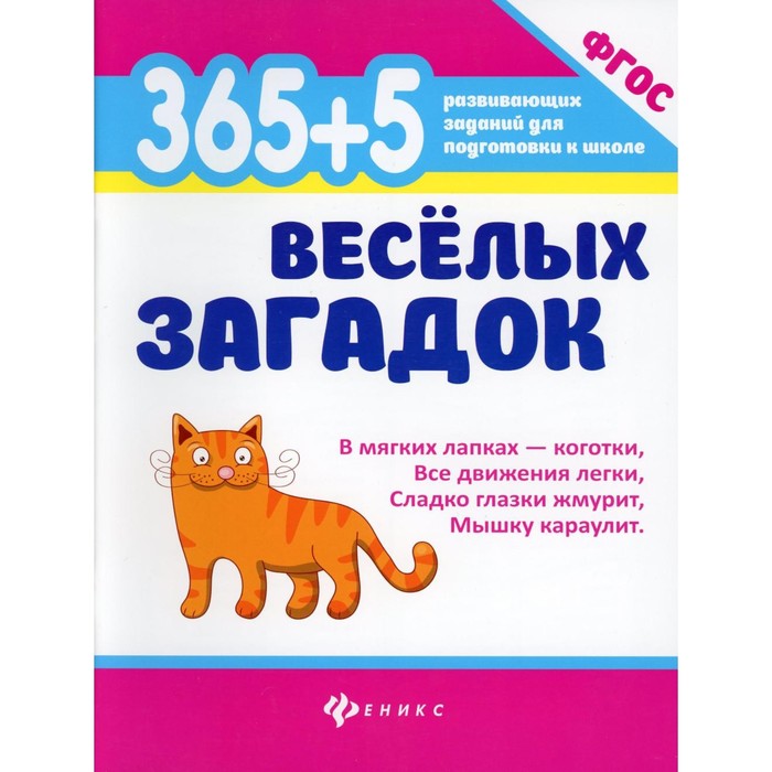 

365 + 5 весёлых загадок. 8-е издание. Диченскова А.М.