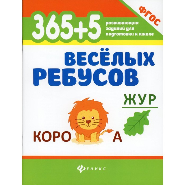 

365 + 5 весёлых ребусов. 9-е издание