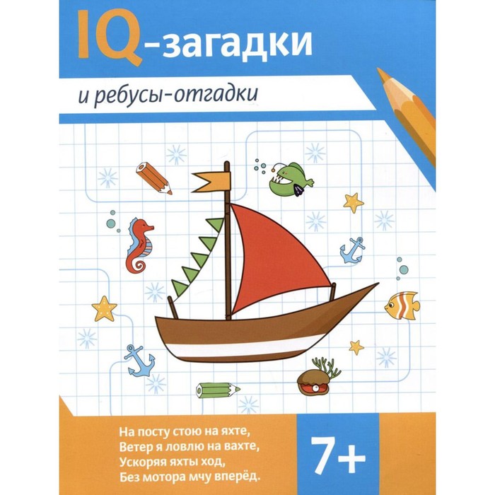 

IQ-загадки и ребусы-отгадки. 7+. Чёрняева В.Ю.