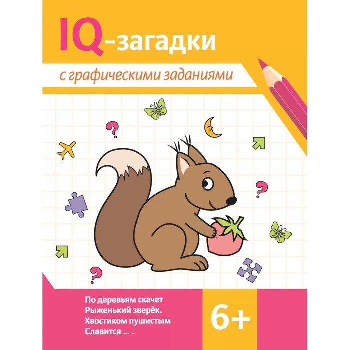 IQ-загадки с графическими заданиями. 6+. 3-е издание. Ильина Г.Ю., Погосова К.В.