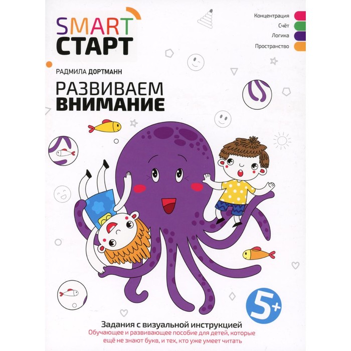 

Развиваем внимание. Задания с визуальной инструкцией. 5+. 2-е издание. Дортманн Р.