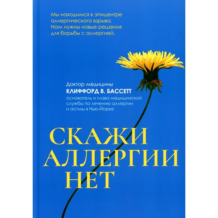 Скажи аллергии нет. Бассетт К.В. романова елена алексеевна скажи нет болезням сердца скажи нет высокому и низкому давлению