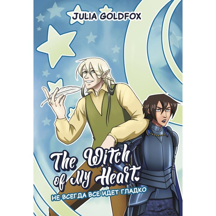 

The Witch of My Heart. Том 2. Не всегда все идёт гладко. Голдфокс Дж.