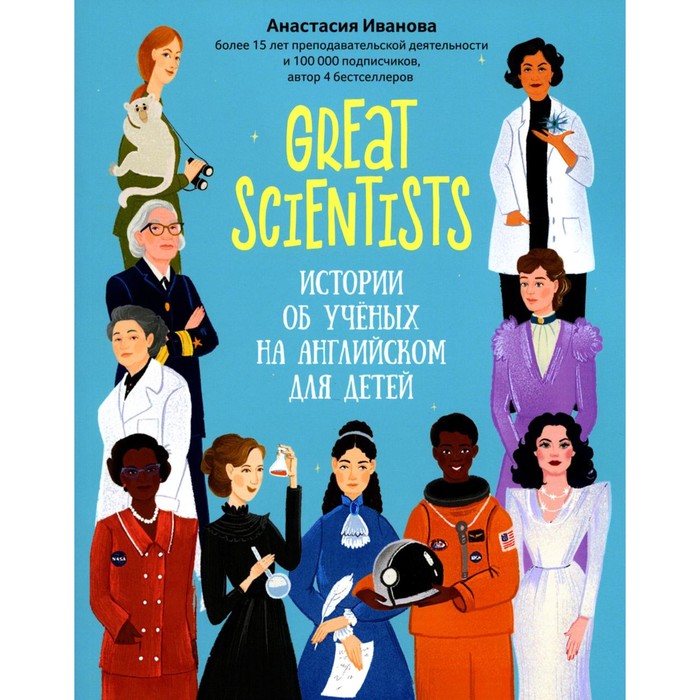 Great scientists. Истории об ученых на английском для детей. 2-е издание. Иванова А.