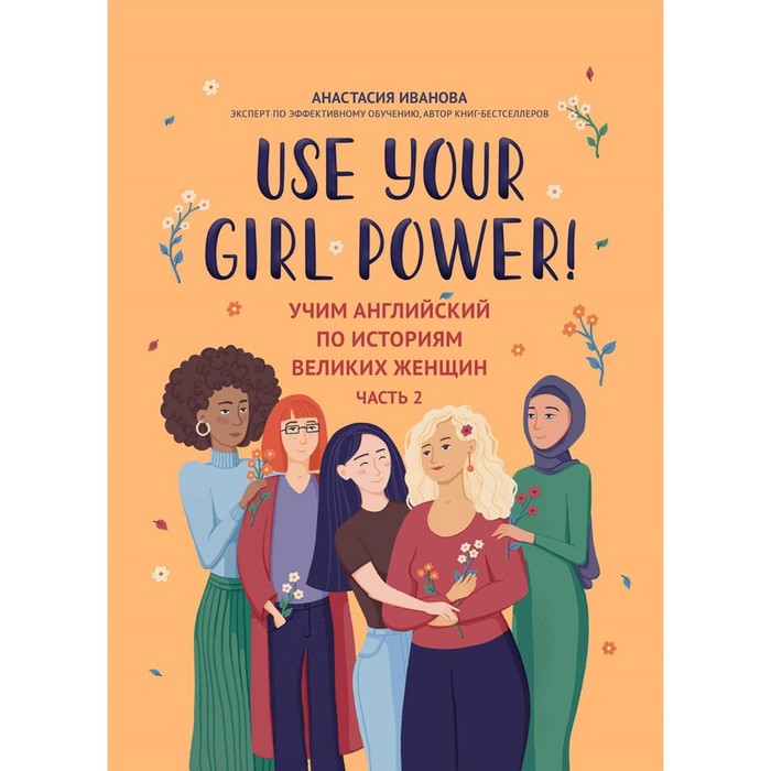 Use your Girl Power! Учим английский по историям великих женщин. Часть 2. Иванова А.