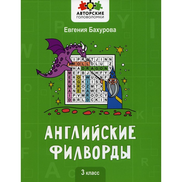 бахурова евгения петровна английские филворды 1 класс Английские филворды. 3 класс. Бахурова Е.П.